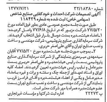 خبر روزنامه رسمی شماره 15629 چاپ شده در تاريخ 1377/07 درباره شرکت احداث و خودکفایی صنایع شاخص