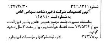 خبر روزنامه رسمی شماره 15629 چاپ شده در تاريخ 1377/07 درباره شرکت ذخیره شاهد