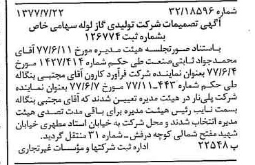 خبر روزنامه رسمی شماره 15630 چاپ شده در تاريخ 1377/07 درباره شرکت تولیدی گاز لوله