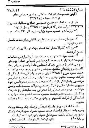 خبر روزنامه رسمی شماره 15630 چاپ شده در تاريخ 1377/07 درباره شرکت صنعتی بهشهر