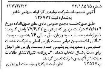 خبر روزنامه رسمی شماره 15630 چاپ شده در تاريخ 1377/07 درباره شرکت تولیدی گاز لوله