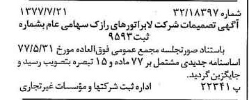 خبر روزنامه رسمی شماره 15630 چاپ شده در تاريخ 1377/07 دقت 96 درباره شرکت لابراتوارهای رازک