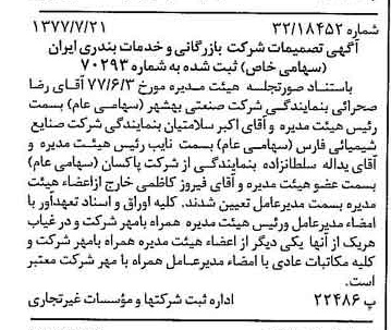 خبر روزنامه رسمی شماره 15630 چاپ شده در تاريخ 1377/07 درباره شرکت بازرگانی و خدمات بندری ایران