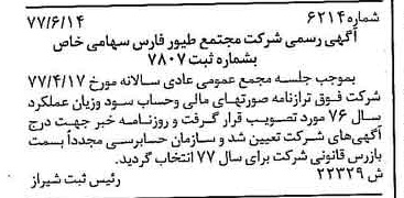 خبر روزنامه رسمی شماره 15630 چاپ شده در تاريخ 1377/07 درباره شرکت مجتمع طیور فارس