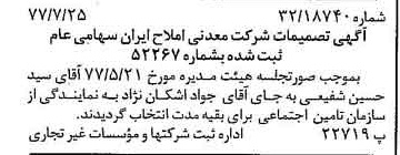 خبر روزنامه رسمی شماره 15631 چاپ شده در تاريخ 1377/08 درباره شرکت معدنی املاح ایران
