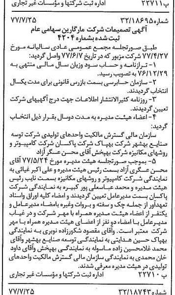 خبر روزنامه رسمی شماره 15631 چاپ شده در تاريخ 1377/08 درباره شرکت مارگارین