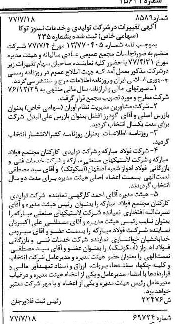 خبر روزنامه رسمی شماره 15632 چاپ شده در تاريخ 1377/08 دقت 88 درباره شرکت تولیدی و خدمات صنایع نسوز توکا