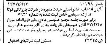 خبر روزنامه رسمی شماره 15632 چاپ شده در تاريخ 1377/08 درباره شرکت بازرگانی توکا تدارک