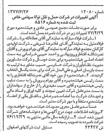 خبر روزنامه رسمی شماره 15632 چاپ شده در تاريخ 1377/08 درباره شرکت حمل و نقل توکا