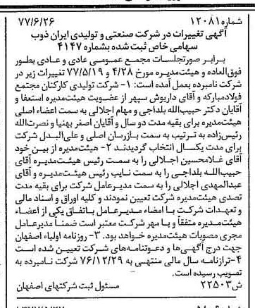 خبر روزنامه رسمی شماره 15632 چاپ شده در تاريخ 1377/08 درباره شرکت صنعتی و تولیدی ایران ذوب