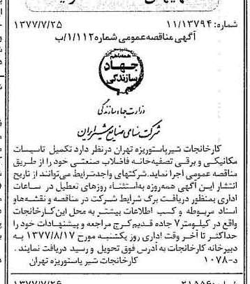 خبر روزنامه رسمی شماره 15633 چاپ شده در تاريخ 1377/08 دقت 83 درباره شرکت صنایع شیر ایران