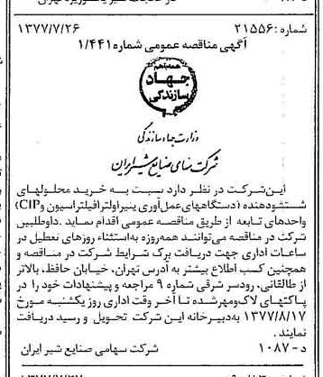 خبر روزنامه رسمی شماره 15633 چاپ شده در تاريخ 1377/08 دقت 83 درباره شرکت صنایع شیر ایران