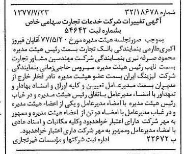 خبر روزنامه رسمی شماره 15633 چاپ شده در تاريخ 1377/08 درباره شرکت خدمات تجارت