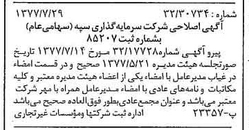 خبر روزنامه رسمی شماره 15634 چاپ شده در تاريخ 1377/08 درباره شرکت سرمایه گذاری سپه