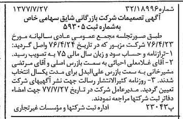 خبر روزنامه رسمی شماره 15634 چاپ شده در تاريخ 1377/08 درباره شرکت بازرگانی شایق