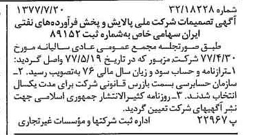 خبر روزنامه رسمی شماره 15634 چاپ شده در تاريخ 1377/08 درباره شرکت ملی پالایش و پخش فرآورده های نفتی ایران