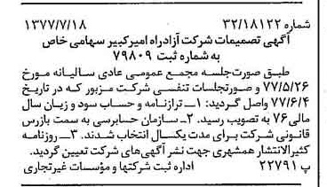 خبر روزنامه رسمی شماره 15634 چاپ شده در تاريخ 1377/08 دقت 97 درباره شرکت آزاد راه امیر کبیر