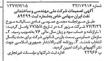 خبر روزنامه رسمی شماره 15634 چاپ شده در تاريخ 1377/08 دقت 98 درباره شرکت ملی مهندسی و ساختمان نفت ایران