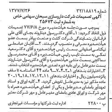خبر روزنامه رسمی شماره 15634 چاپ شده در تاريخ 1377/08 دقت 83 درباره شرکت داروسازی ابوریحان