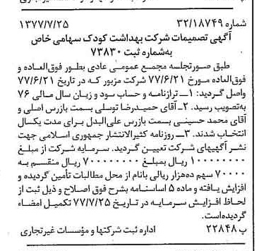 خبر روزنامه رسمی شماره 15634 چاپ شده در تاريخ 1377/08 درباره شرکت بهداشت کودک