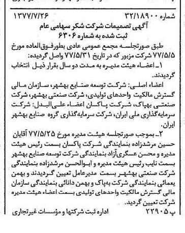 خبر روزنامه رسمی شماره 15635 چاپ شده در تاريخ 1377/08 درباره شرکت شکر