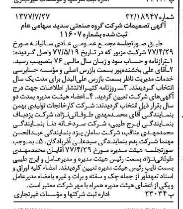 خبر روزنامه رسمی شماره 15635 چاپ شده در تاريخ 1377/08 درباره شرکت گروه صنعتی سدید