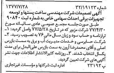 خبر روزنامه رسمی شماره 15636 چاپ شده در تاريخ 1377/08 درباره شرکت مهندسی ساخت پستها وتوسعه تجهیزات برقی احداث