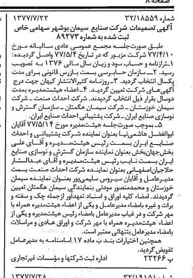 خبر روزنامه رسمی شماره 15636 چاپ شده در تاريخ 1377/08 دقت 85 درباره شرکت صنایع سیمان شهرکرد
