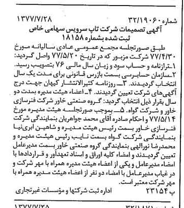 خبر روزنامه رسمی شماره 15636 چاپ شده در تاريخ 1377/08 درباره شرکت تاپ سرویس