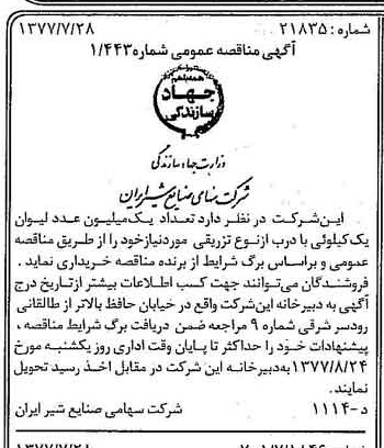 خبر روزنامه رسمی شماره 15637 چاپ شده در تاريخ 1377/08 دقت 80 درباره شرکت صنایع شیر ایران