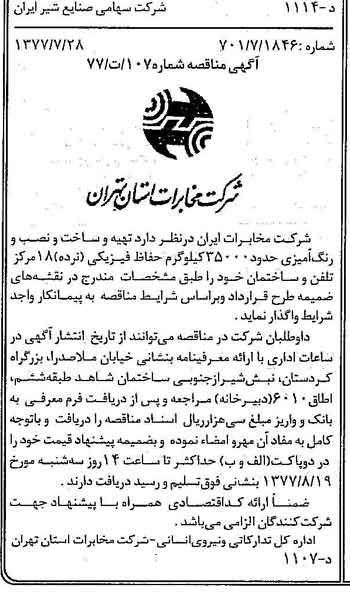 خبر روزنامه رسمی شماره 15637 چاپ شده در تاريخ 1377/08 دقت 83 درباره شرکت صنایع شیر ایران