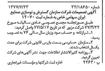 خبر روزنامه رسمی شماره 15637 چاپ شده در تاريخ 1377/08 درباره شرکت سازمان گسترش و نوسازی صنایع ایران