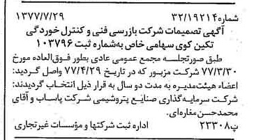 خبر روزنامه رسمی شماره 15637 چاپ شده در تاريخ 1377/08 درباره شرکت بازرسی فنی و کنترل خوردگی تکین کوی