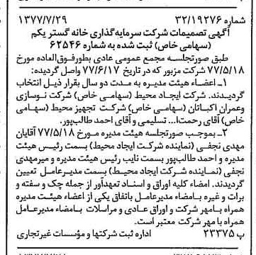 خبر روزنامه رسمی شماره 15637 چاپ شده در تاريخ 1377/08 درباره شرکت سرمایه گذاری خانه گستر یکم