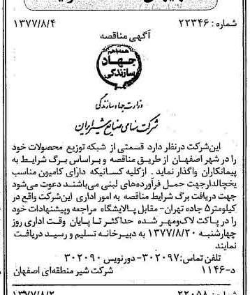 خبر روزنامه رسمی شماره 15638 چاپ شده در تاريخ 1377/08 دقت 83 درباره شرکت صنایع شیر ایران
