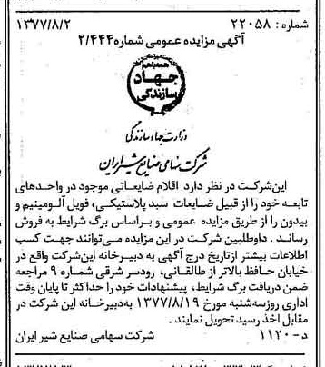 خبر روزنامه رسمی شماره 15638 چاپ شده در تاريخ 1377/08 دقت 83 درباره شرکت صنایع شیر ایران