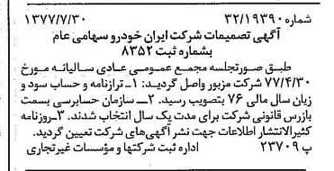 خبر روزنامه رسمی شماره 15638 چاپ شده در تاريخ 1377/08 درباره شرکت ایران خودرو