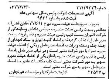 خبر روزنامه رسمی شماره 15638 چاپ شده در تاريخ 1377/08 درباره شرکت پارس متال