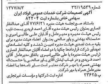 خبر روزنامه رسمی شماره 15638 چاپ شده در تاريخ 1377/08 درباره شرکت خدمات عمومی فولاد ایران