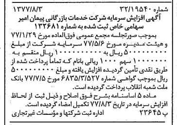 خبر روزنامه رسمی شماره 15638 چاپ شده در تاريخ 1377/08 درباره شرکت خدمات بازرگانی پیمان امیر