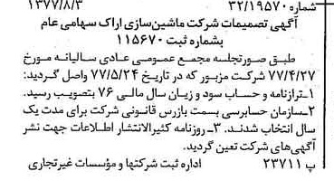 خبر روزنامه رسمی شماره 15638 چاپ شده در تاريخ 1377/08 دقت 100 درباره شرکت ماشین سازی اراک