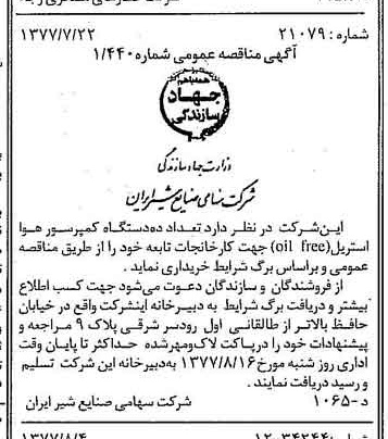 خبر روزنامه رسمی شماره 15640 چاپ شده در تاريخ 1377/08 دقت 83 درباره شرکت صنایع شیر ایران