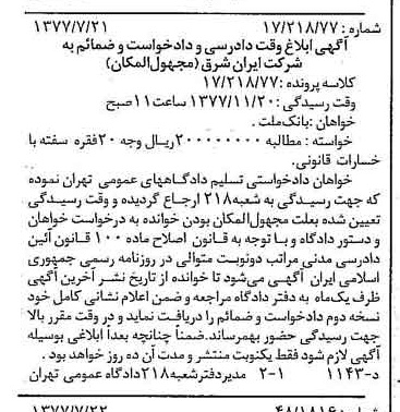 خبر روزنامه رسمی شماره 15640 چاپ شده در تاريخ 1377/08 دقت 90 درباره شرکت سرمایه گذاری ایران و شرق