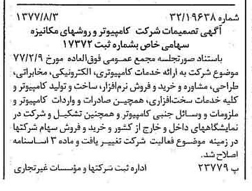 خبر روزنامه رسمی شماره 15640 چاپ شده در تاريخ 1377/08 درباره شرکت کامپیوتر وروش های مکانیزه