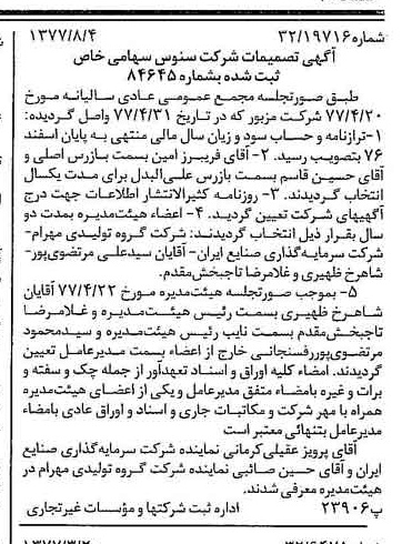 خبر روزنامه رسمی شماره 15640 چاپ شده در تاريخ 1377/08 درباره شرکت سنوس