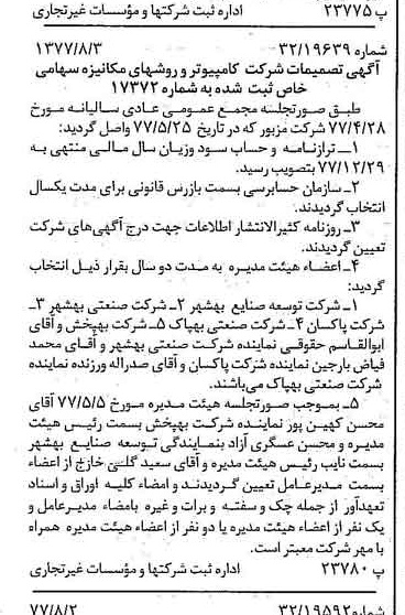 خبر روزنامه رسمی شماره 15640 چاپ شده در تاريخ 1377/08 درباره شرکت کامپیوتر وروش های مکانیزه