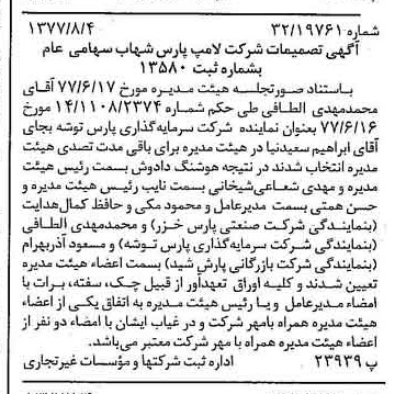 خبر روزنامه رسمی شماره 15640 چاپ شده در تاريخ 1377/08 درباره شرکت لامپ پارس شهاب