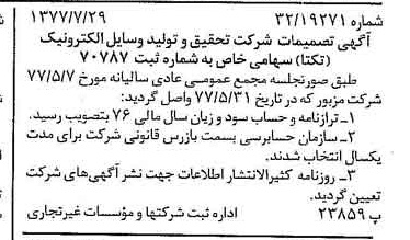 خبر روزنامه رسمی شماره 15640 چاپ شده در تاريخ 1377/08 درباره شرکت تحقیق و تولید وسایل الکترونیک تکتا