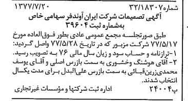 خبر روزنامه رسمی شماره 15641 چاپ شده در تاريخ 1377/08 درباره شرکت ایران آوند فر