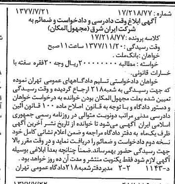خبر روزنامه رسمی شماره 15641 چاپ شده در تاريخ 1377/08 دقت 90 درباره شرکت سرمایه گذاری ایران و شرق
